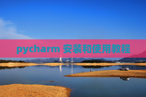 pycharm 安装和使用教程 pycharm 安装和使用教程